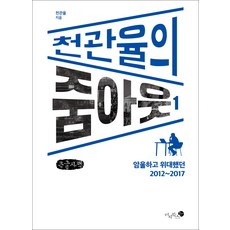 천관율의 줌아웃 1 큰글자책, 천관율, 미지북스