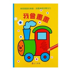 上人文化 我會畫畫，享受畫圖的樂趣、培養美感和專注力