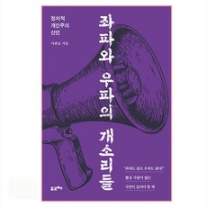 좌파와 우파의 개소리들:정치적 개인주의 선언, 포르체, 이관호