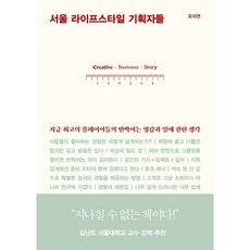 서울 라이프스타일 기획자들