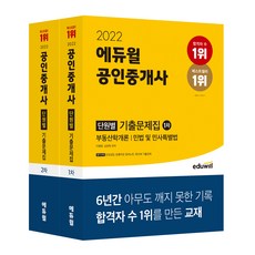 2022 에듀윌 공인중개사 단원별 기출문제집 1차 + 2차 세트