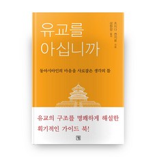유교를 아십니까:동아시아인의 마음을 사로잡은 생각의 틀, 그물