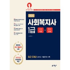 2024 사회복지사 1급, 예문사