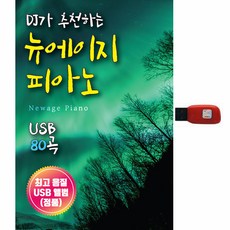 DJ가 추천하는 뉴에이지 피아노, 1USB