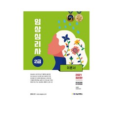 2021 임상심리사 2급 이론서, 나눔씨패스