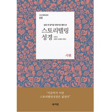 스토리텔링 성경 구약 12 : 시편, 성서원