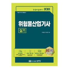 2023 위험물산업기사 실기, 성안당