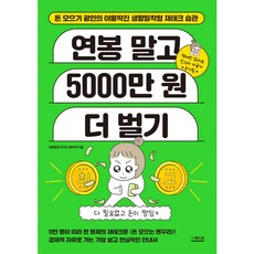 연봉 말고 5000만 원 더 벌기:돈 모으기 광인의 야물딱진 생활밀착형 재테크 습관