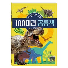 한 컷으로 보는 100마리 공룡책, 예림당