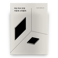 화상 독서 모임 어떻게 시작할까, 월간토마토