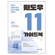 윈도우 11 가이드북 영진닷컴