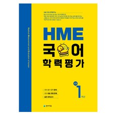 hme국어학력평가1학년