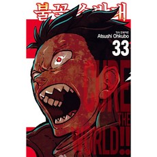 불꽃 소방대, 33권, 학산문화사