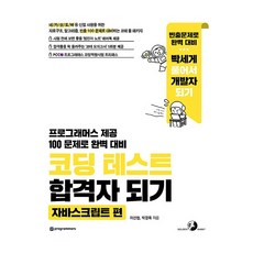 코딩 테스트 합격자 되기: 자바스크립트 편:자료구조 알고리즘 빈출 100 문제로 대비하는 코테 풀 패키지, 이선협, 골든래빗(주)