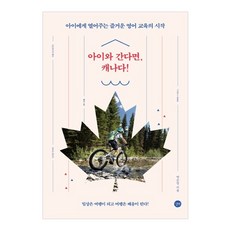 아이와 간다면 캐나다!, 길벗