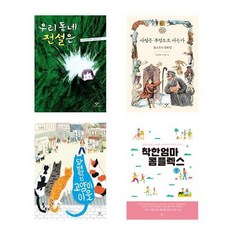 자녀교육 아동서 우리 동네 전설은 + 사람은 무엇으로 사는가 + 담벼락의 고양이 이웃 + 착한 엄마 콤플렉스 세트 전4권, 한윤섭 외, 창비, 책들의정원