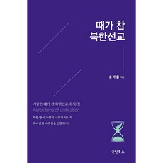 때가 찬 북한선교, 국민북스