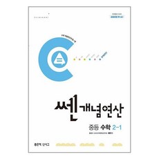 쎈개념연산 중등 수학 2-1(2024), 수학영역, 중등2학년