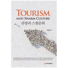 관광과 스웜문화, 백산출판사, 박중환