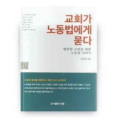 교회가 노동법에게 묻다, 도서출판선함