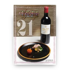 신의 물방울 최종장 마리아주 21(와이드판):, 학산문화사