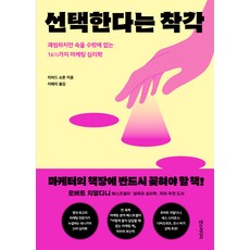 선택한다는 착각, 리처드 쇼튼, 한스미디어