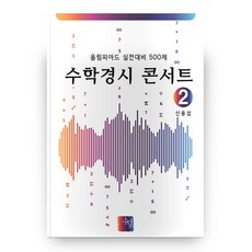 수학경시콘서트