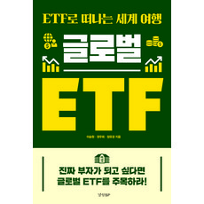 글로벌 ETF, 이승원, 권우희, 정유경, 경향비피