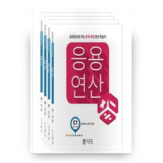 응용연산 C 세트 전4권, 씨투엠에듀, C단계