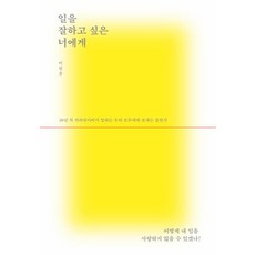 일을 잘하고 싶은 너에게, 이원흥, 유영