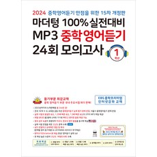 마더텅 100% 실전대비 MP3 중학영어듣기 (2024년)