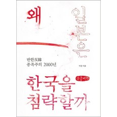 왜 일본은 한국을 침략할까(큰글씨책):반한 종족주의 2000년, 이상, 가갸날