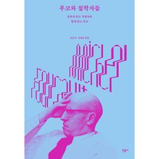 푸코와 철학자들, 민음사, 김은주, 진태원
