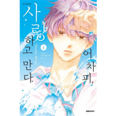 어차피 사랑하고 만다. 정식 한국어판, 대원씨아이, 1권