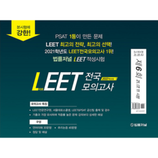 2022 법률저널 LEET(리트) 제6회 전국 모의고사(봉투):21.07.11 시행