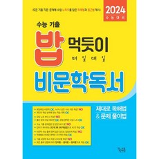 2024 수능대비 밥 먹듯이 매일매일 비문학 독서, 국어영역, 꿈을담는틀