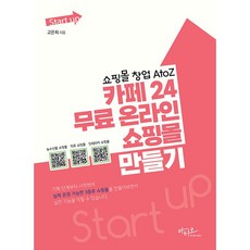 Start up 쇼핑몰 창업 AtoZ 카페 24 무료 온라인 쇼핑몰 만들기
