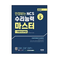 2022 만점받는 NCS 수리능력 마스터 + 무료 NCS 특강, 시대고시기획
