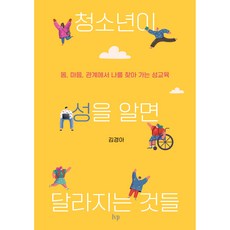 청소년이 성을 알면 달라지는 것들:몸 마음 관계에서 나를 찾아 가는 성교육, IVP