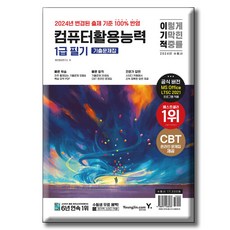2024 이기적 컴퓨터활용능력 1급 필기 기출문제집, 영진닷컴