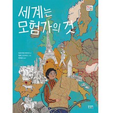 세계는 모험가의 것, 북스토리아이