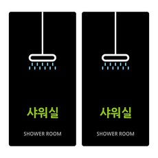 샤워실표지판
