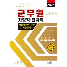 2023 군무원 차량직ㆍ전차직 자동차정비ㆍ공학 기출문제, 명인북스