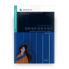 회복적정의책