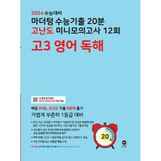 마더텅 수능기출 20분 고난도 미니모의고사 12회 고3 영어 독해(2023)(2024 수능대비), 영어영역