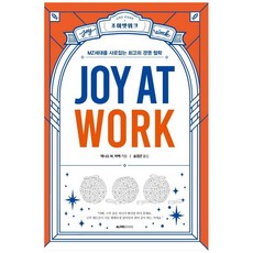 조이앳워크(Joy At Work):MZ세대를 사로잡는 최고의 경영 철학, 엔알디3, 데니스 W. 바케