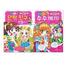 러블리 걸 : 꽁냥꽁냥 단짝 친구 만들기 + 알쏭달쏭 수수께끼, 효리원