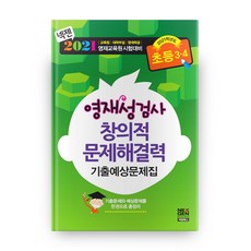 2021 영재성검사 창의적문제해결력 기출문제집 초등3·4, 넥젠북스