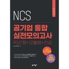 2022 NCS 통합 실전모의고사 PSAT형+모듈형+전공:2020~2021년 주요 공기업 최신 기출(복원)문항 수록, 예문사