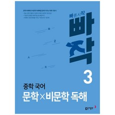 빠작 중학 국어 문학&#215;비문학 독해 3, 동아출판